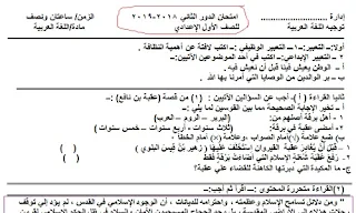 امتحان اللغة العربية للصف الأول الإعدادي الدور الثاني، امتحان لغة عربية دور ثاني الصف الأول الإعدادي، تحميل اختبار لغة عربية للصف الأول الإعدادي الدور الثاني 2019