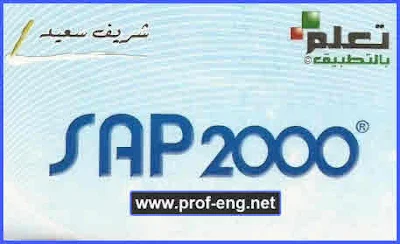 تعلم برنامج ساب 2000 بالتطبيق العملي, كتاب تعلم برنامج ساب 2000 pdf, تعلم برنامج SAP 2000 pdf, تعلم SAP2000 pdf, كتاب تعليم ساب 2000, كتاب تعليم برنامج الساب pdf, تعلم برنامج الساب pdf, كتاب تعلم برنامج الساب, كتاب شرح برنامج الساب pdf, شرح برنامج sap 2000, شرح برنامج الساب بالتفصيل, تعلم برنامج الساب خطوه بخطوه, تعلم برنامج الساب 2000 من البدايه الى الاحتراف, كتاب تعلم برنامج ساب 2000 من الصفر, تعلم برنامج الساب بالتطبيق, تعلم بالتطبيق ساب 2000, تعمل بالتطبيق SAP 2000, CSI SAP 2000, CSI-SAP2000, CSI SAP2000