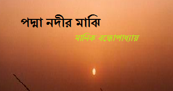 Padma Nadir Majhi Ebook