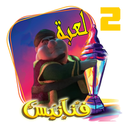 لعبة فانيس 2 مباشرة