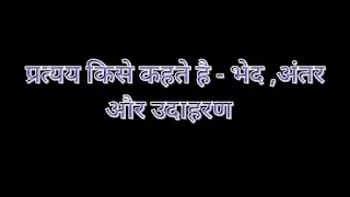 प्रत्यय किसे कहते है - भेद ,अंतर और उदाहरण