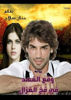 رواية وقع الفهد في فخ الغزال كاملة رواية وقع الفهد في فخ الغزال كاملة