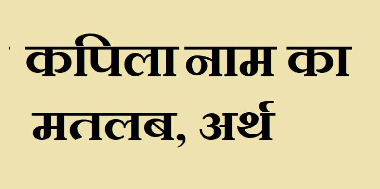 कपिला नाम का अर्थ - Kapila name meaning in hindi कपिला नाम का मतलब - Kapila naam ka matlab