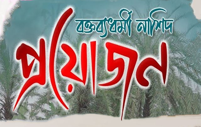 Proyojon gojol Lyrics