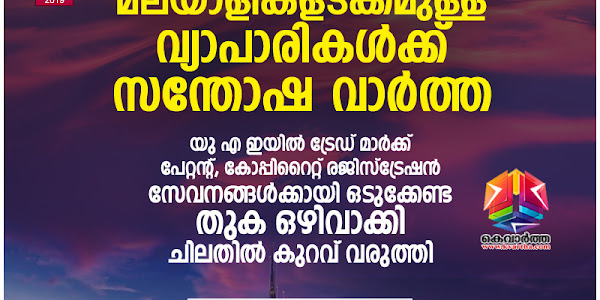 മലയാളികളടക്കമുള്ള വ്യാപാരികള്‍ക്ക് സന്തോഷ വാര്‍ത്ത; യു എ ഇയില്‍ ട്രേഡ് മാര്‍ക്ക്, പേറ്റന്റ്, കോപ്പിറൈറ്റ് രജിസ്‌ട്രേഷന്‍ സേവനങ്ങള്‍ക്കായി ഒടുക്കേണ്ട തുക ഒഴിവാക്കി, ചിലതില്‍ കുറവ് വരുത്തി