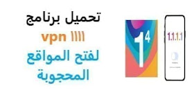 تحميل برنامج ١١١١ Vpn للكمبيوتر وللاندرويد مجانا برابط مباشر2020 لفك الحظرعن المواقع المحجوبة