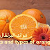 فوائد البرتقال و أنواعه