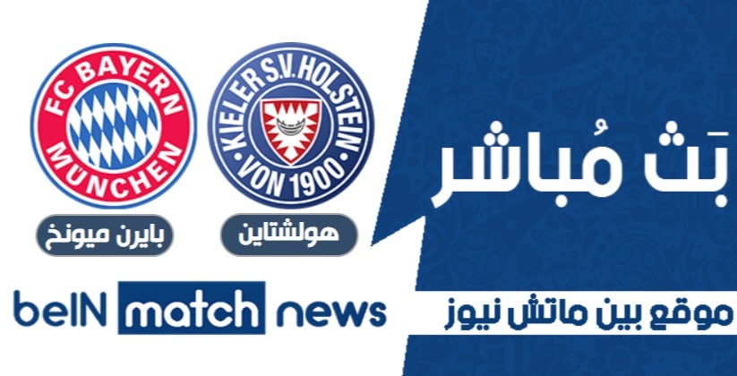 موعد مباراة هولشتاين كيل وبايرن ميونخ اليوم 13-01-2021 في كأس ألمانيا موعد مباراة هولشتاين كيل وبايرن ميونخ اليوم 13-01-2021 في كأس ألمانيا