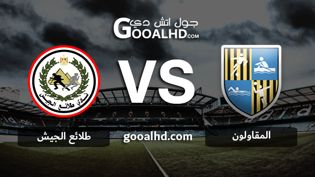 المقاولون العرب وطلائع الجيش بث مباشر