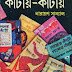 Katay katay by Narayan Sanyal