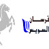 تعيين الاستاذة نهال السيد رئيس قسم الرياضة بجريدة فرسان السويس تعيين الاستاذة نهال السيد رئيس قسم الرياضة بجريدة فرسان السويس