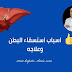 اسباب استسقاء البطن و علاجه اسباب استسقاء البطن و علاجه