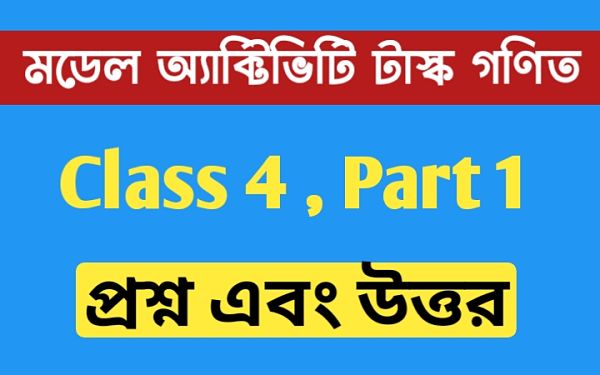 চতুর্থ শ্রেণির গণিত মডেল অ্যাক্টিভিটি টাস্ক এর সমস্ত প্রশ্ন এবং উত্তর পার্ট 1 । Class 4 Math Model Activity Task Part 1 । ২০১১ সংখ্যাটিতে শূন্য এর..। Newskatha.com চতুর্থ শ্রেণির গণিত মডেল অ্যাক্টিভিটি টাস্ক এর সমস্ত প্রশ্ন এবং উত্তর পার্ট 1 । Class 4 Math Model Activity Task Part 1 । ২০১১ সংখ্যাটিতে শূন্য এর..। Newskatha.com