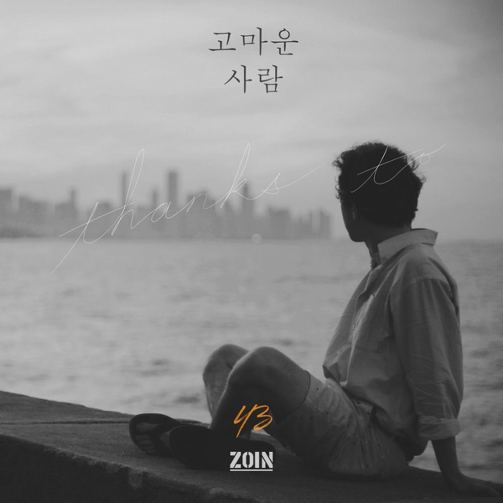 ZOIN – 고마운 사람 – Single