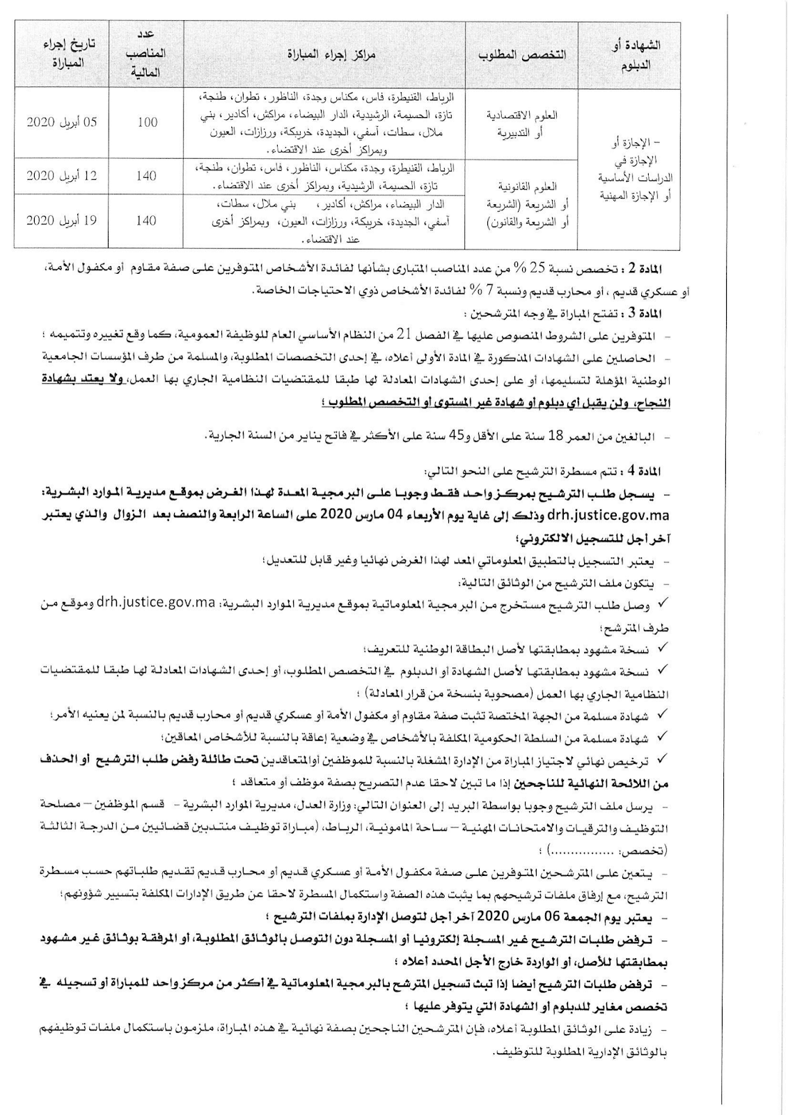 مباراة توظيف منتذب قضائي من الدرجة الثالثة ~ سلم 10