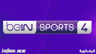 مشاهدة قناة بي ان سبورت 4 بث مباشر لايف بدون تقطيع bein sports 4