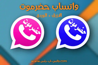 تنزيل واتساب حضرموت الازرق ، تحميل واتس اب حضرموت الوردي اخر اصدار، hadrmiapp، تحميل واتساب حضرموت، واتساب حضر الموت، وتساب حضرموت الوردي، hadrmiapp2