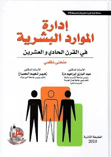 كتاب إدارة الموارد البشرية في القرن الحادي والعشرين