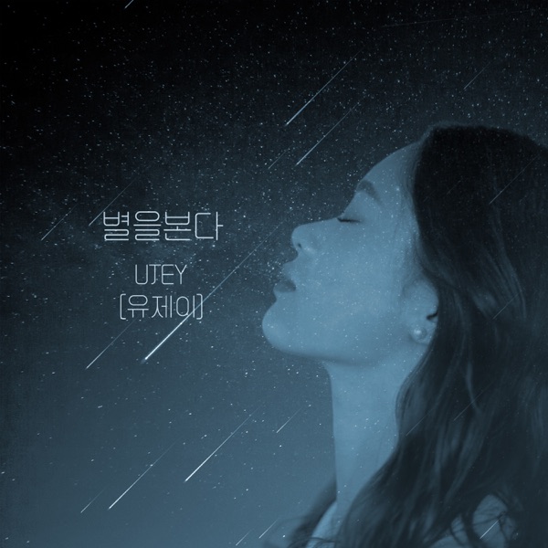 UJEY – 별을본다 – Single