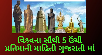World-tallest-statues-name-list-in-Gujarati-language