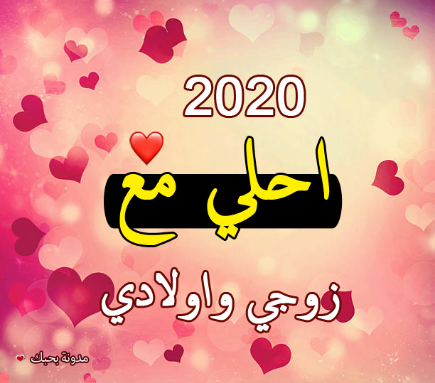صور 2020 احلى مع زوجي واولادي