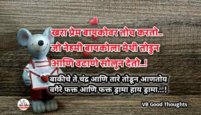 बायकोवर मराठी कविता - Poems on Wife In Marathi - Good Thoughts In Marathi - baykowar marathi kavita- baykowar suvichar- marathi suvichar-navara bayko prem baykowar marathi kavita- baykowar suvichar- marathi suvichar-navara bayko prem - सुविचार - पती - पत्नी प्रेम - विजय भगत - vb