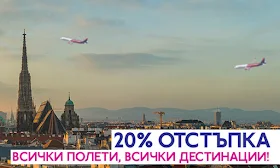 WizzAir -20% отстъпка ОТ И ДО ВИЕНА