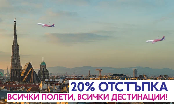 WizzAir -20% отстъпка ОТ И ДО ВИЕНА