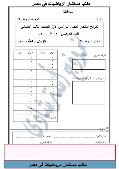 نماذج من امتحانات الرياضيات للصف الثالث اﻻبتدائي طبقا للنظام الجديد  "اعداد مكتب المستشار" Modars1.com-3-_001