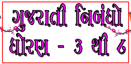 Std 3 To 8 Gujarati Nibandh Mala Pdf Book Essay In Gujarati Pdf Std 3 To 8 Gujarati Nibandh Mala Pdf Book Essay In Gujarati Pdf