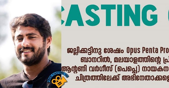 CASTING CALL FOR A ROMANTIC MASS MOVIE STARRING ANTONY VARGHESE