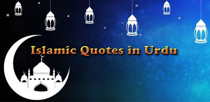 Islamic Quotes in Urdu   | RehmaniApp