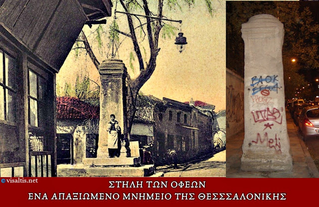 Η "ΣΤΗΛΗ ΤΩΝ ΟΦΕΩΝ"-ΕΝΑ ΑΠΑΞΙΩΜΕΝΟ ΜΝΗΜΕΙΟ ΤΗΣ ΘΕΣΣΑΛΟΝΙΚΗΣ  