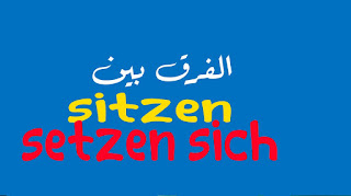 الفرق بين sitzen و setzen sich