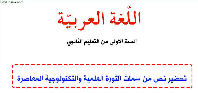 تحضير نص المطالعة الموجهة من سمات الثورة العلمية والتكنولوجية المعاصرة تحضير نص المطالعة الموجهة من سمات الثورة العلمية والتكنولوجية المعاصرة