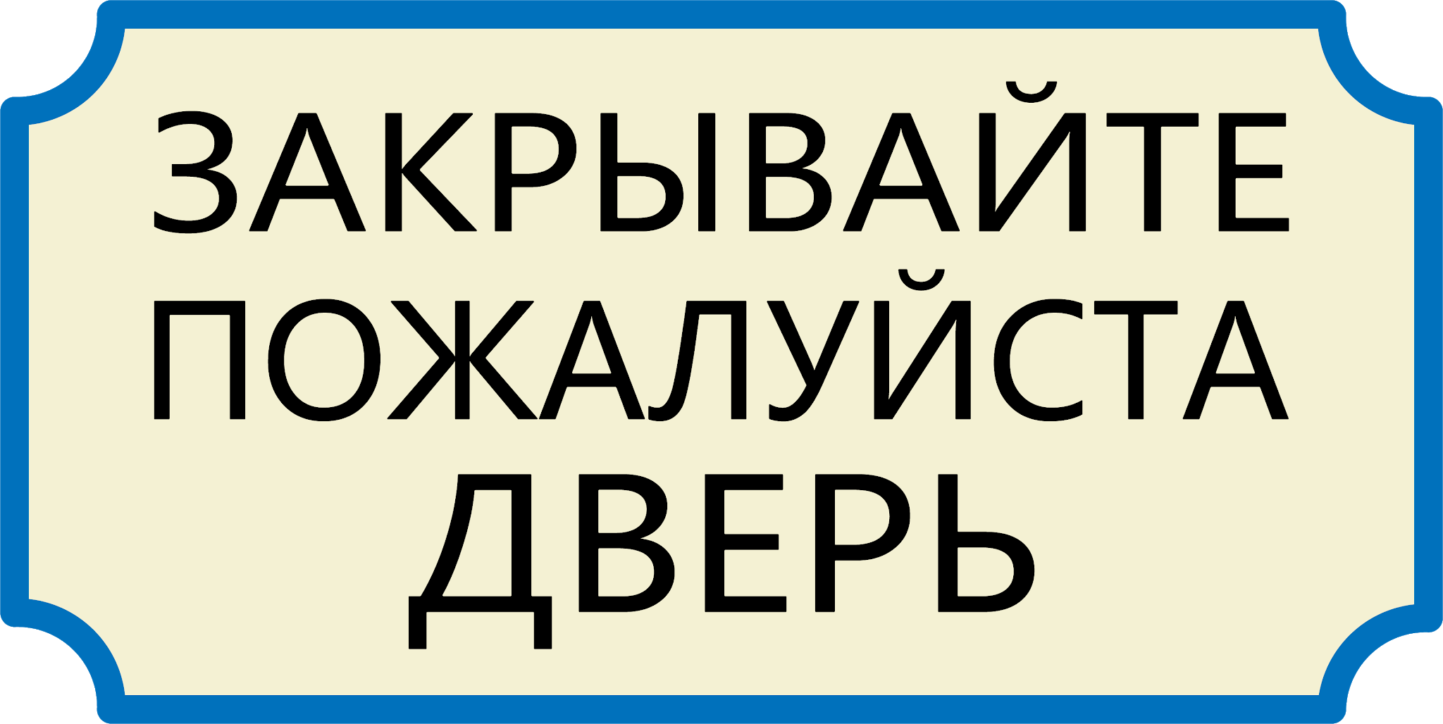 Зачем кричали двери закрывайте