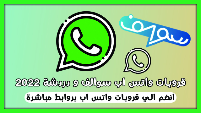 قروبات واتس اب سوالف روابط قروبات واتساب سوالف و دردشة