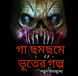 Bhuter Golpo - ভূতের গল্প - Bhuter Golpo In Bengali