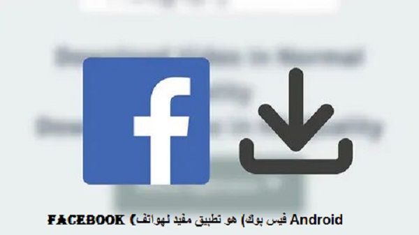 تحميل برنامج فيس بوك Facebook 2021 اخر اصدار مجانا برنامج بديل الفيس بوك، تطبيق لفتح الفيس بوك، تحميل برنامج شبيه الفيس بوك