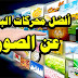 أفضل 10 محركات بحث عن الصور ...ستفيدك حتما أفضل 10 محركات بحث عن الصور ...ستفيدك حتما