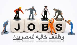 اعلانات وظائف خالية اليوم الجمعة 15-4-2016 فى مصر قطاع خاص وحكومى برواتب عالية من الوسيط والاهرام