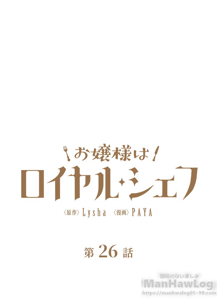 お嬢様はロイヤル・シェフ 第26話 - 1