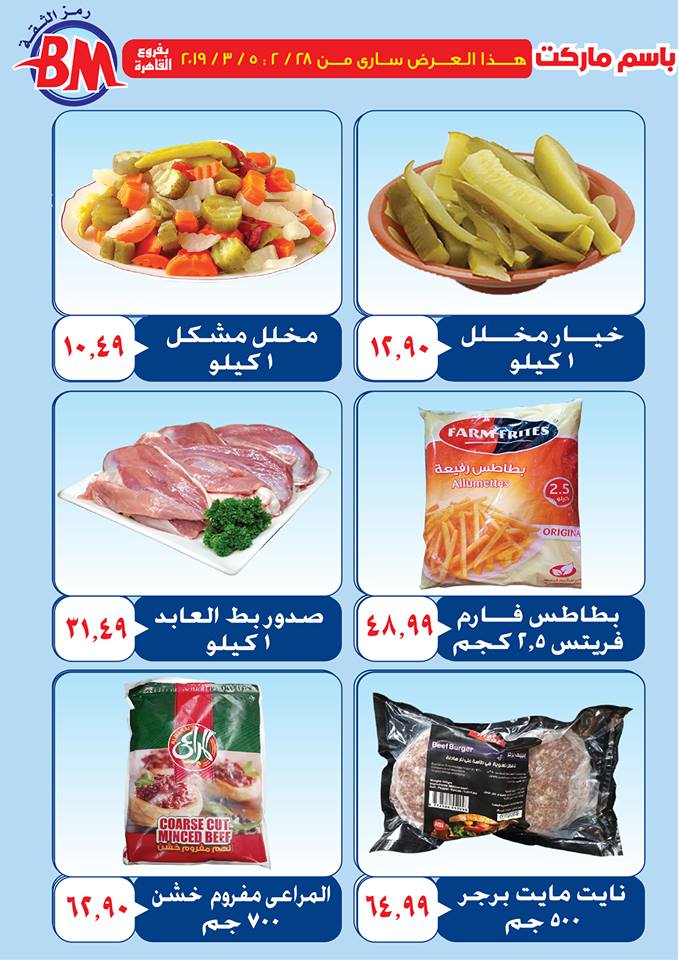 عروض باسم ماركت مصر الجديدة و الرحاب من 28 فبراير حتى 5 مارس 2019 عروض باسم ماركت مصر الجديدة و الرحاب من 28 فبراير حتى 5 مارس 2019