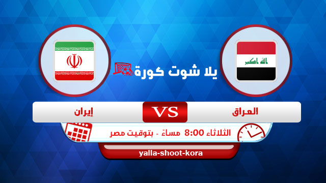 نتيجة مباراة العراق وايران اليوم 06-09-2021 تصفيات كاس العالم نتيجة مباراة العراق وايران اليوم 06-09-2021 تصفيات كاس العالم