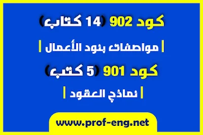 بنود الأعمال, مواصفات بنود الأعمال المصرية, المواصفات المصرية لبنود الأعمال, كود مواصفات الأعمال, أكواد مواصفات الأعمال, كود 901, كود 902, موصفات بنود الأعمال الصحية, موصفات بنود الأرضيات و التكسيات وأعمال الرخام, موصفات بنود أعمال النجارة المعمارية, مواصفات بنود أعمال الألومنيوم, مواصفات الأعمال الترابية (الحفر و الردم), مواصفات بنود أعمال عزل الرطوبة و المياه, مواصفات بنود أعمال الخرسانة المسلحة, موصفات بنود أعمال الدهانات, مواصفات أعمال البياض, مواصفات أعمال المصروفات العمومية و الأدارية, مواصفات أعمال الحدادة المعمارية, مواصفات بنود أعمال الكهرباء, مواصفات و بنود العزل الحرارى, نماذج العقود المصرية, عقد خدمات إستشارية هندسية للدراسات و التصميمات, الشروط العامة لعقد أعمال المقاولات, عقد خدمات إستشارية هندسية للإشراف على التنفيذ, عقد تصميم وتنفيذ, عقد مشترك خدمات إستشارية هندسية للدراسات و التصميمات والإشراف المستمر على التنفيذ, أكواد مواصفات بنود الأعمال, المواصفات القياسية المصرية