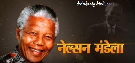 नेल्सन मंडेला के बारे में कुछ दिलचस्प रोचक तथ्य  | 25 + Amazing Facts about Nelson Mandela in Hindi ~ thekahaniyahindi
