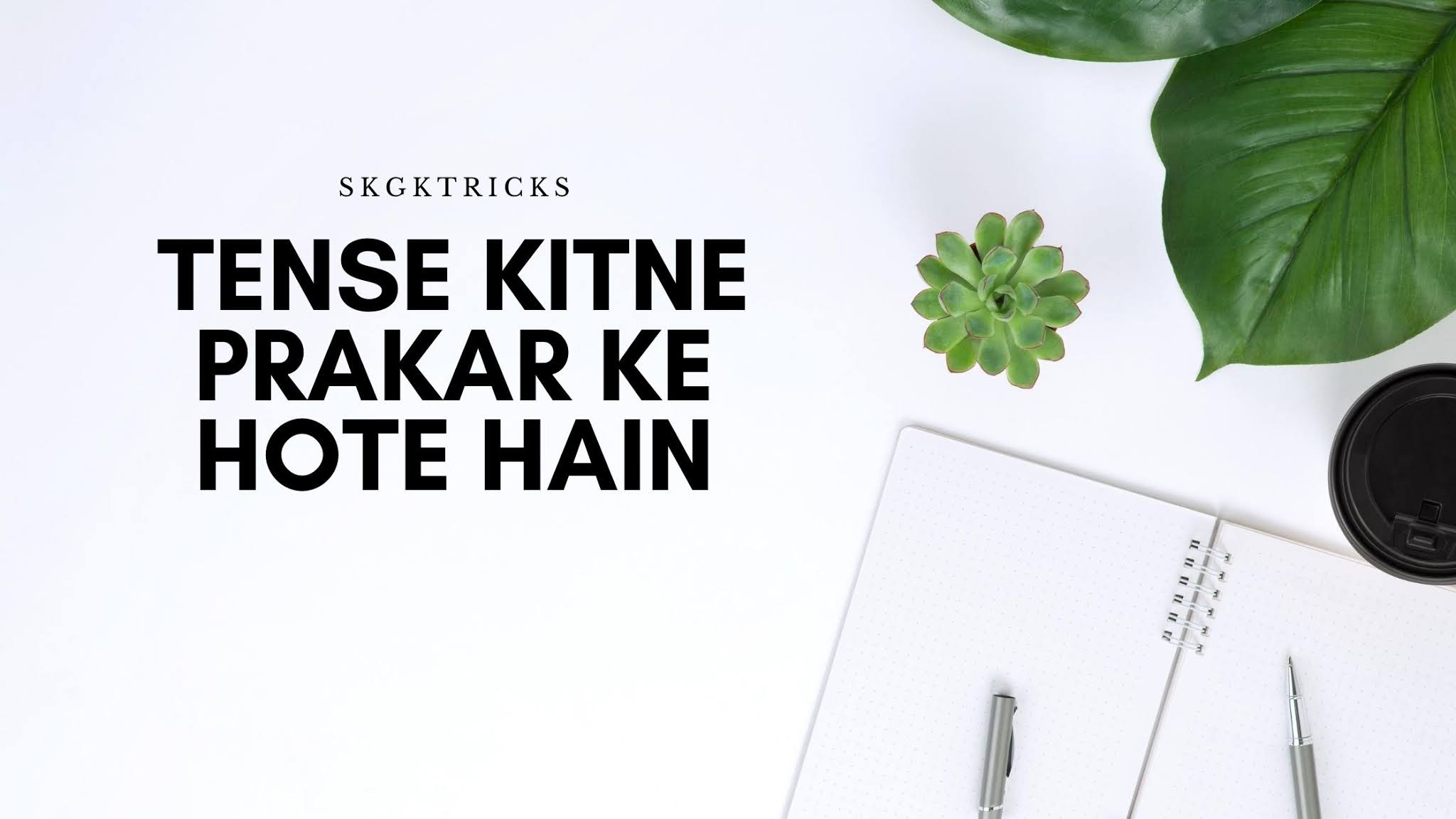 Tense के प्रकार कितने होते हैं, Tense kitne prakar ke hote hain