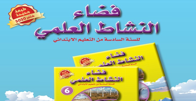 دليل فضاء النشاط العلمي السادس