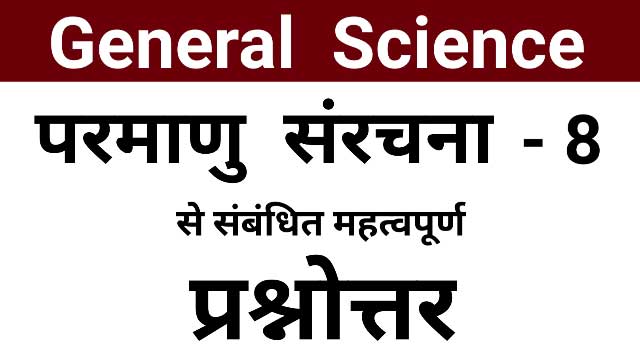 Atom structure in hindi, atom, atom structure, chemistry questions in hindi
