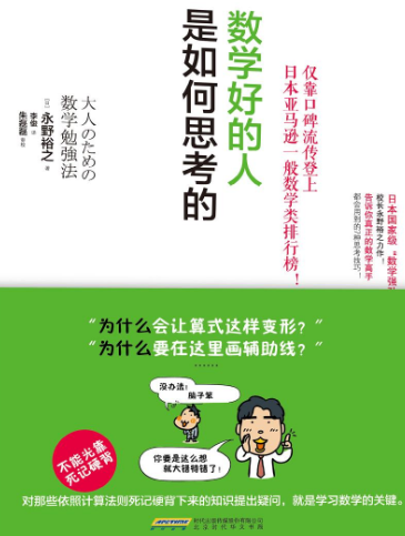 数学好的人是如何思考的 日 永野裕之pdf电子书免费下载